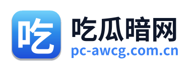 吃瓜暗网